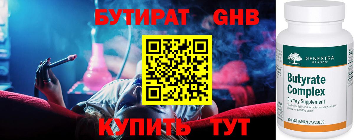 БУТИРАТ  Бутират оксибутират  Вход с VPN  Муравленко 