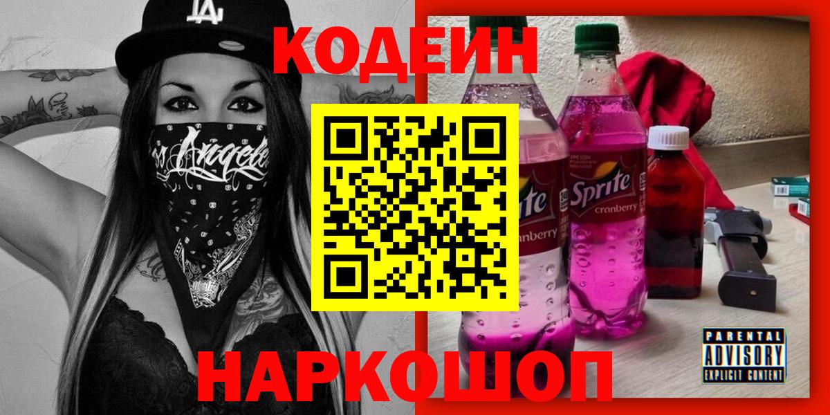 Codein Purple Drank  Вход с VPN  Муравленко  Кодеин напиток Lean (лин) 